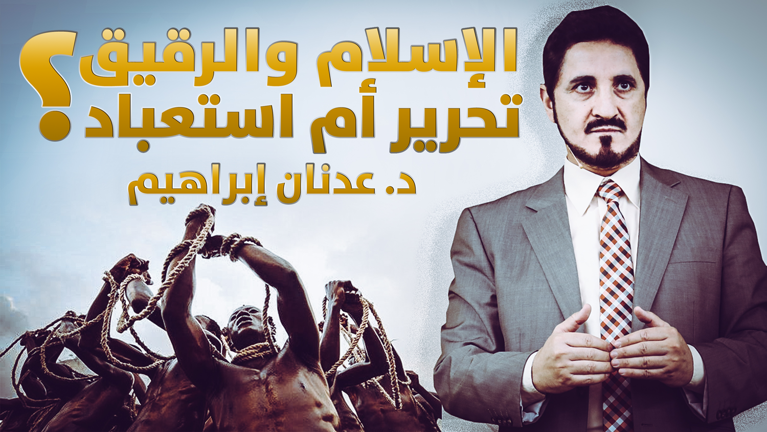 الإسلام والرقيق تحرير أم استعباد الدكتور عدنان إبراهيم Dr Adnan Ibrahim